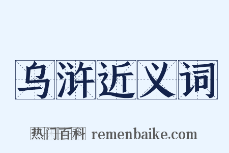 乌浒近义词是什么意思的图片